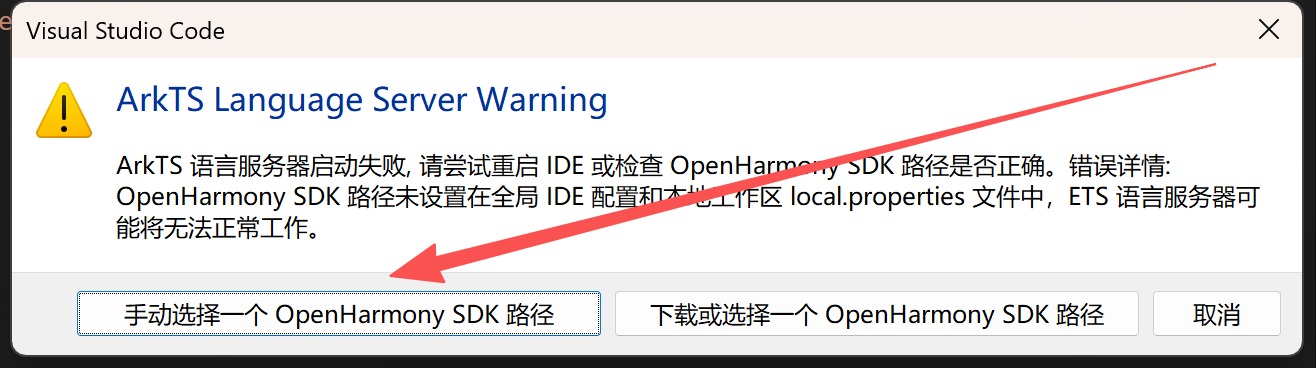 手动选择一个 OpenHarmony SDK 路径